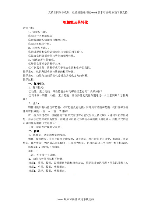 八年级物理下册11.4机械能及其转化教案新版新人教版