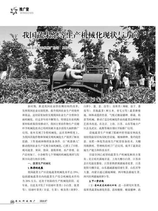 我国蔬果茶等生产机械化现状与方向