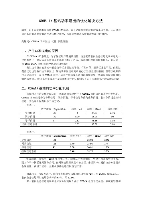 CDMA 1X基站发生功率溢出的解决方法
