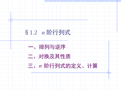 12n阶行列式