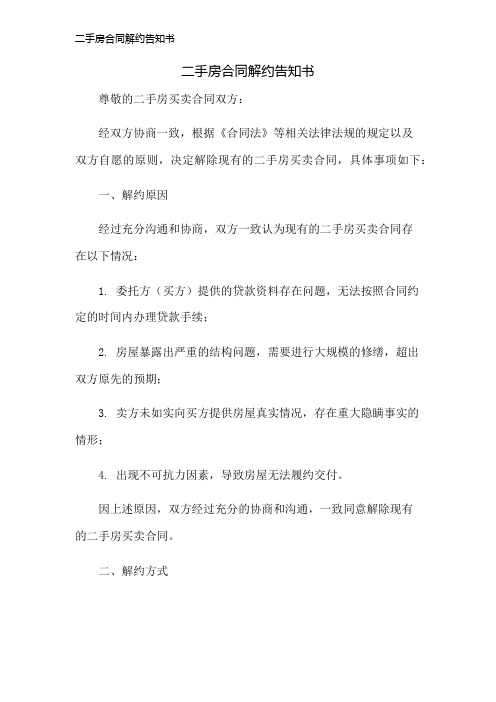 二手房合同解约告知书