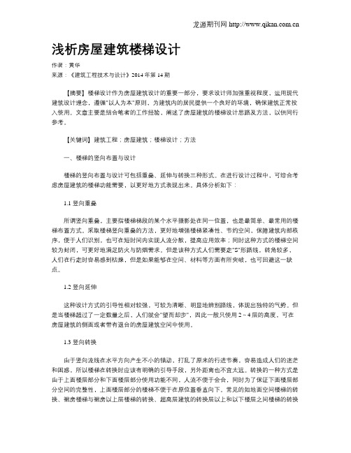 浅析房屋建筑楼梯设计