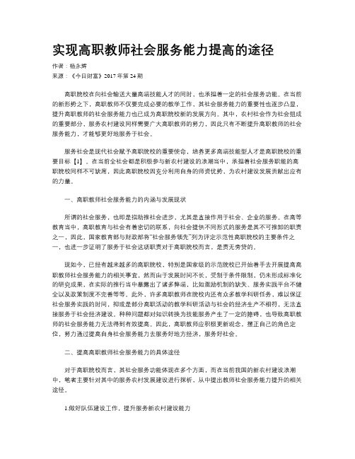 实现高职教师社会服务能力提高的途径