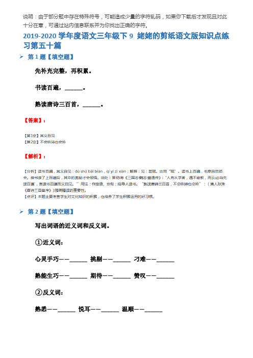 2019-2020学年度语文三年级下9 姥姥的剪纸语文版知识点练习第五十篇