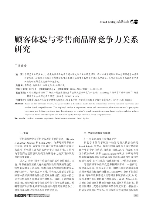 顾客体验与零售商品牌竞争力关系