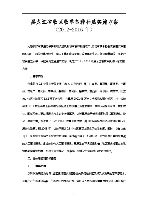 黑龙江省牧区牧草良种补贴实施方案