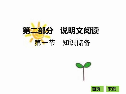2018年现代文阅读全解全练课件(七年级)：第二部分说明文阅读 第一节  知识储备 (共21张PPT)