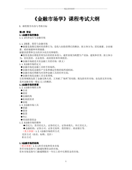 金融市场学 课程考试大纲