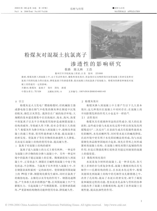 粉煤灰对混凝土抗氯离子渗透性的影响研究