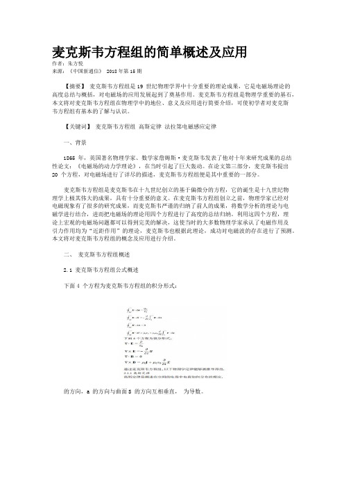 麦克斯韦方程组的简单概述及应用