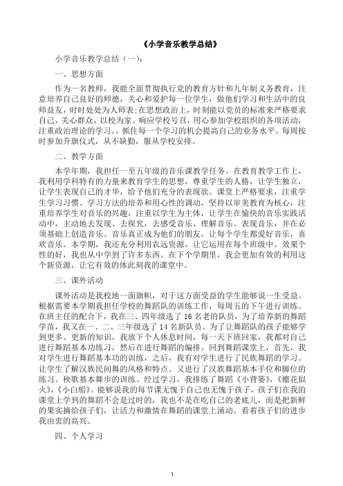 工作总结-小学音乐教学总结10篇(2019年).docx
