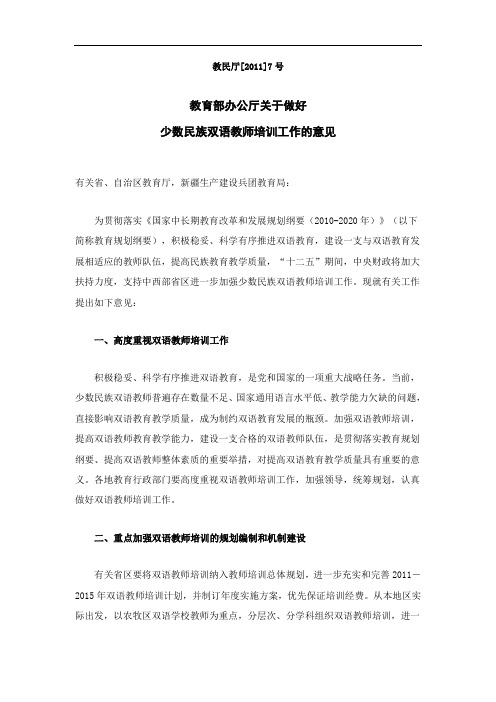 教育部办公厅关于做好少数民族双语教师培训工作的意见