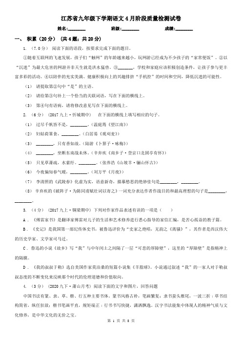 江苏省九年级下学期语文4月阶段质量检测试卷