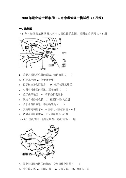 [首发]2018年湖北省十堰市丹江口市中考地理一模试卷(3月份)及答案
