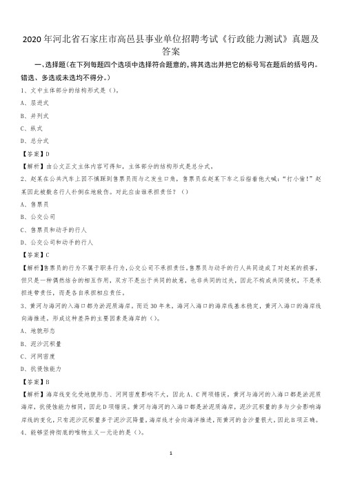 2020年河北省石家庄市高邑县事业单位招聘考试《行政能力测试》真题及答案