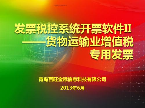 发票税控系统开票软件Ⅱ—货物运输业增值税专用发票(百旺)_20130603.ppt