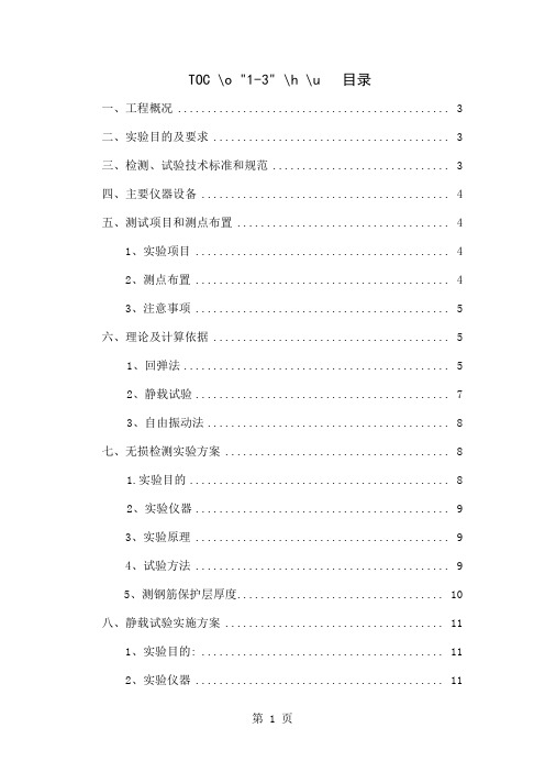 吊车梁检测及试验方案18页
