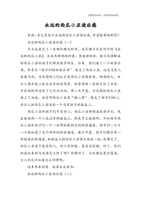 永远的西瓜小丑读后感
