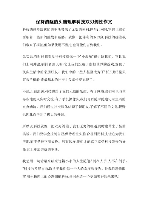 保持清醒的头脑理解科技双刃剑性作文