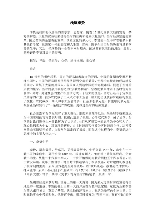 浅谈李贽