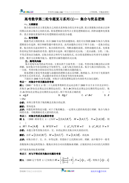 2009届高考数学第二轮专题复习系列(1)-- 集合与简易逻辑