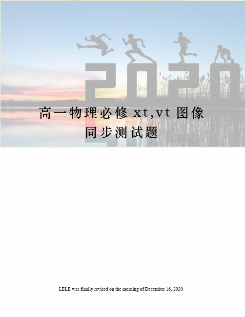高一物理必修xt,vt图像同步测试题
