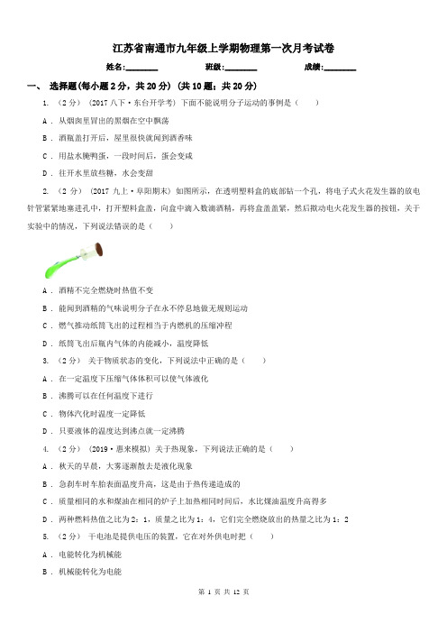 江苏省南通市九年级上学期物理第一次月考试卷