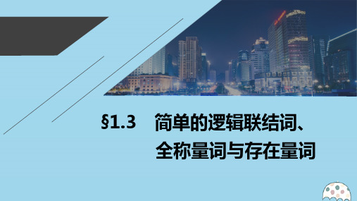 2021高考数学一轮复习第一章集合与常用逻辑用语1.3简单的逻辑联结词、全称量词与存在量词课件理新人教A版