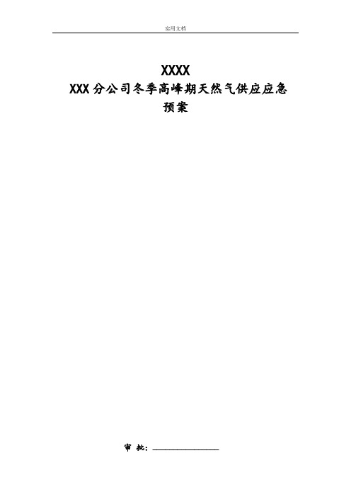 天然气DO冬季高峰供用保障应急预案2012.11