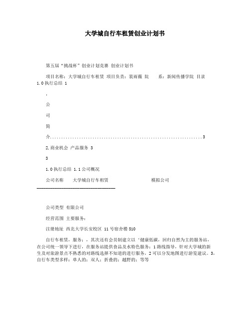 大学城自行车租赁创业计划书