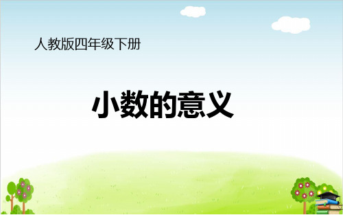《小数的意义》ppt课件人教新课标