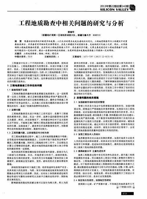 工程地质勘查中相关问题的研究与分析