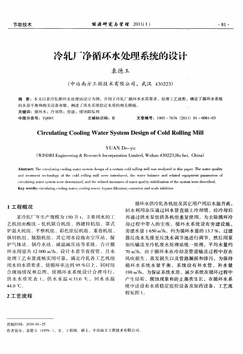 冷轧厂净循环水处理系统的设计