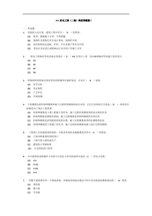 011机电工程二建深度预测题2.doc