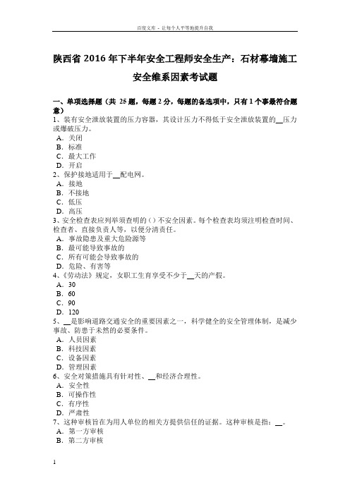 陕西省2016年下半年安全工程师安全生产石材幕墙施工安全维系因素考试题