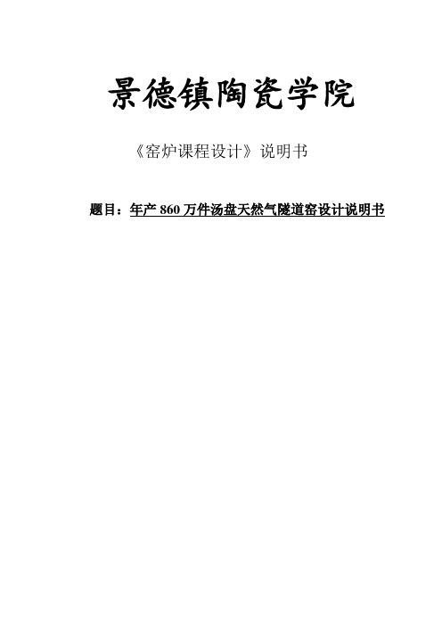 年产860万件汤盘天然气隧道窑设计说明书