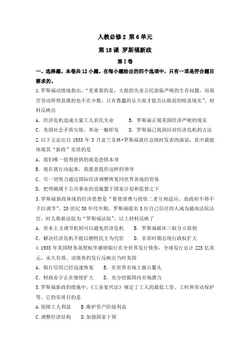 2019学年高一历史必修2课后同步练：(人教版)第18课时 罗斯福新政