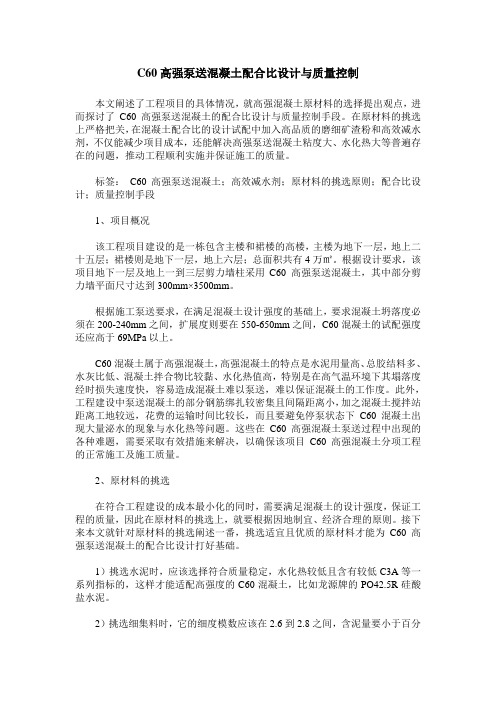 C60高强泵送混凝土配合比设计与质量控制