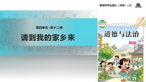 秋教科版道德与法治二年级上册第课《请到我的家乡来》ppt课件