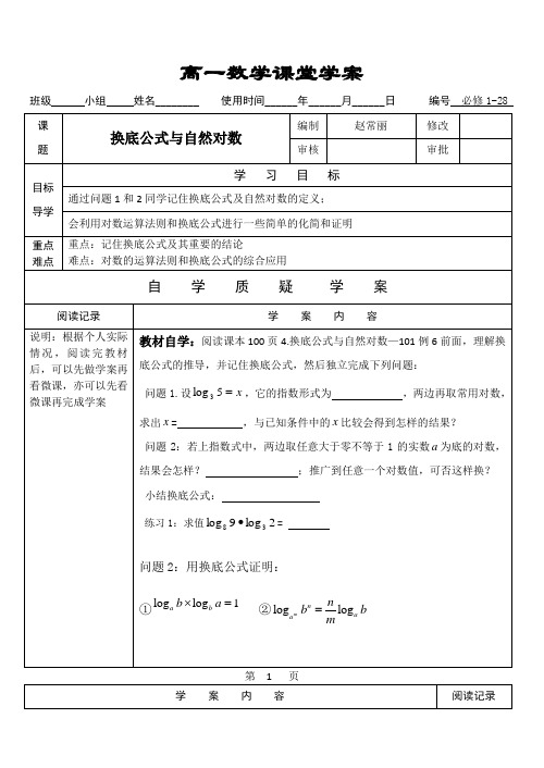高一数学【换底公式与自然对数】课堂学案