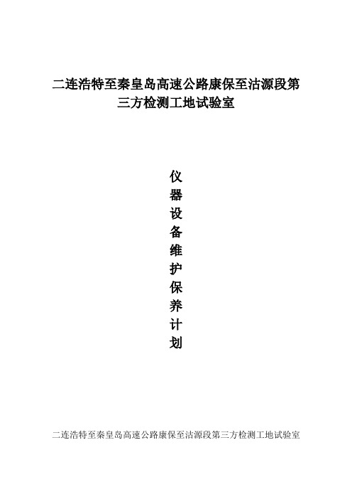 二秦高速第三方检测工地试验室仪器维护保养计划