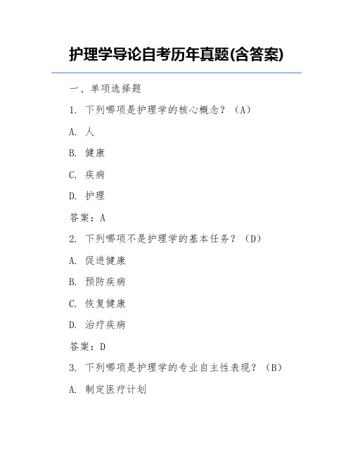 护理学导论自考历年真题(含答案)