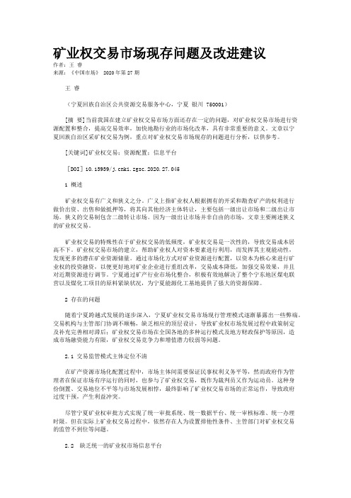 矿业权交易市场现存问题及改进建议 