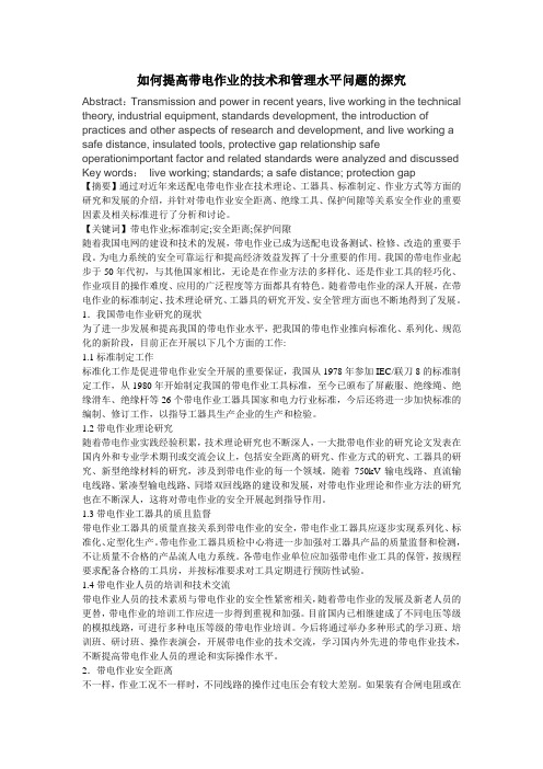 如何提高带电作业的技术和管理水平问题的探究