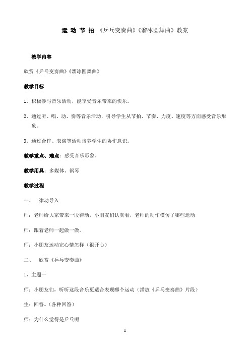 苏少版二年级音乐上册（简谱）第3单元《听：乒乓变奏曲 溜冰圆舞曲》教学设计5