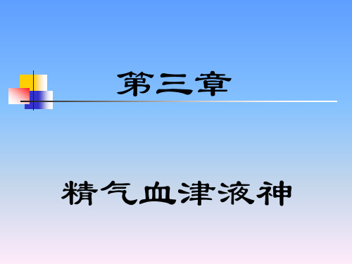 5精气血津液神