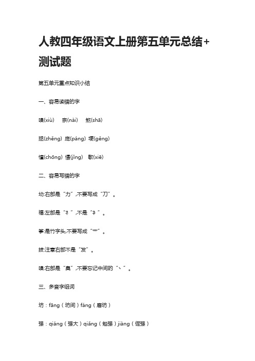 [精]2021人教四年级语文上册第五单元总结+测试题
