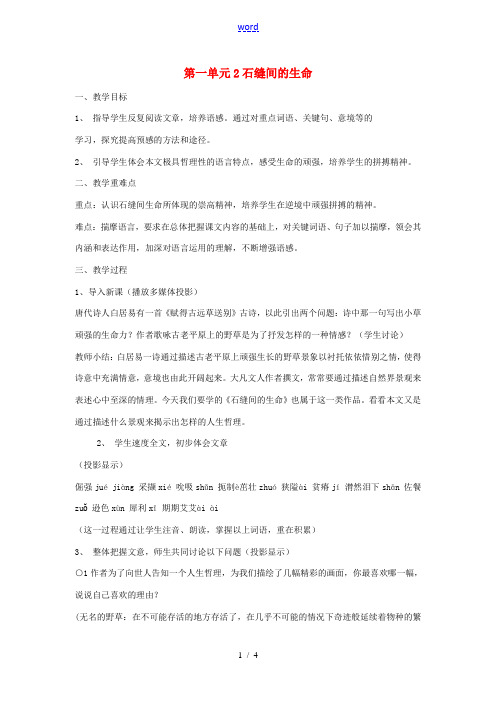 九年级语文下册 第一单元 2《石缝间的生命》教案(4)(新版)语文版-(新版)语文版初中九年级下册语