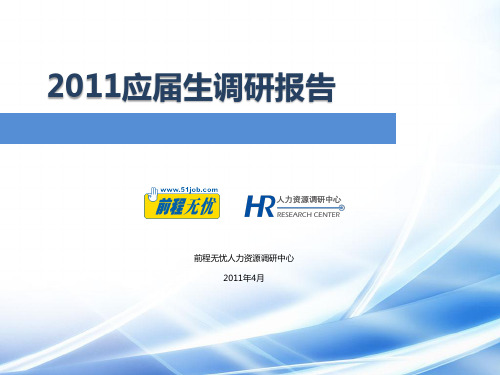 2011应届生调研报告