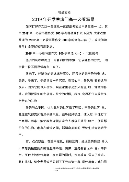 2019年开学季热门高一必看写景